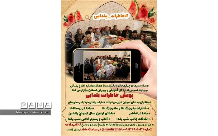 برگزاری پویش خاطرات یلدایی