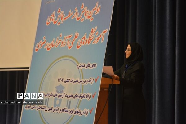 اولین همایش سالانه آموزشگاه‌های علمی آزاد خراسان‌رضوی
