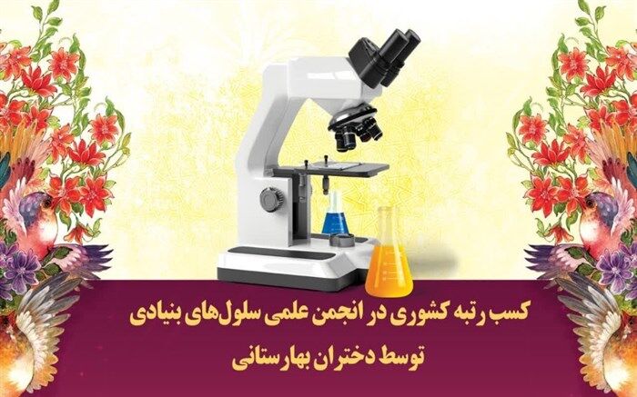 کسب رتبه کشوری در انجمن علمی سلول‌های بنیادی توسط دختران بهارستانی