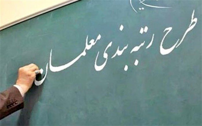 احکام رتبه‌بندی تمام معلمان مشمول صادر شد