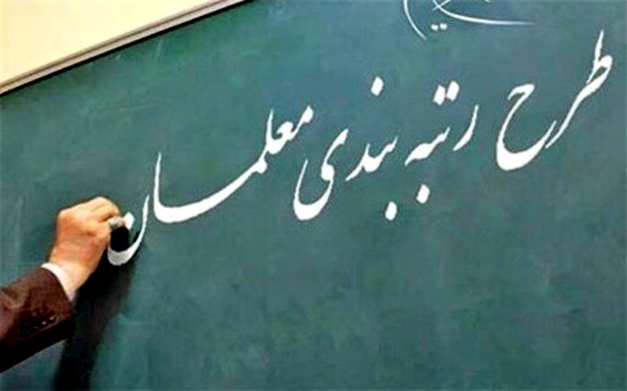 احکام رتبه‌بندی تمام معلمان مشمول صادر شد