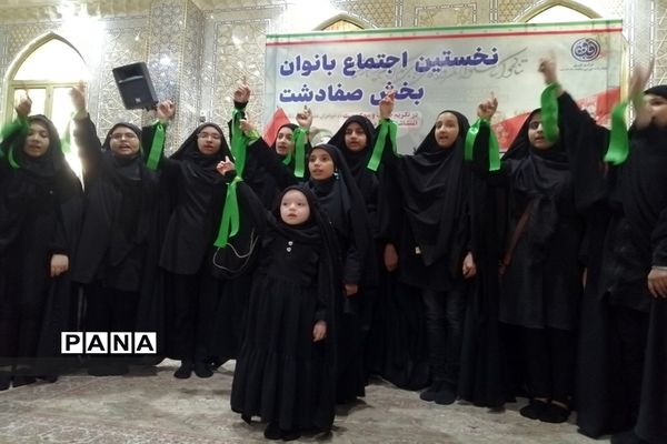 اجتماع بزرگ بانوان و دختران در صفادشت