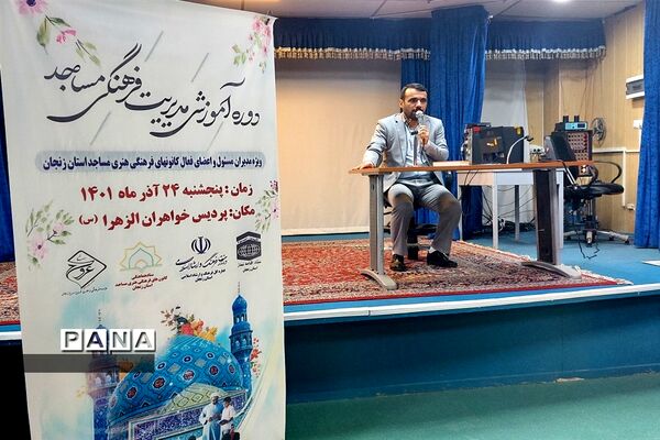 برگزاری دوره‌های مهارت افزایی مدیران کانون‌های مساجد استان زنجان