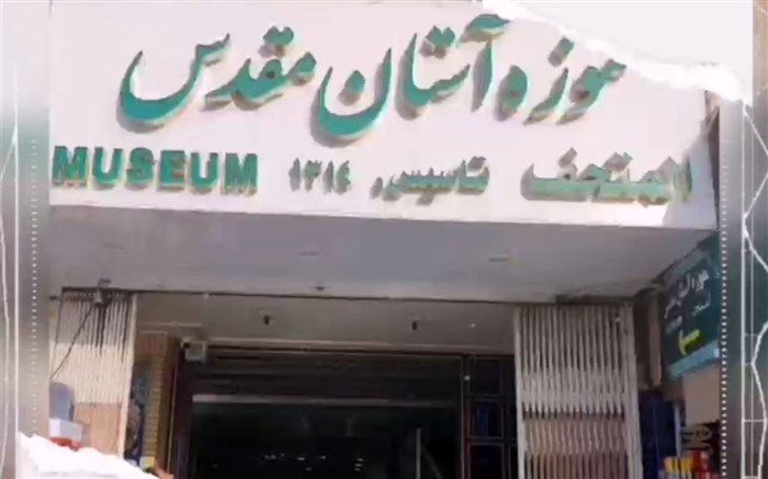 بازدید دانش آموزان دبیرستان نرجس قم از موزه آستان مقدس حضرت معصومه(س)