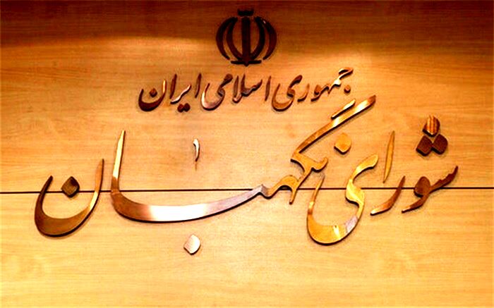 مشروح نظر شورای نگهبان درباره آخرین مصوبات مجلس و دولت