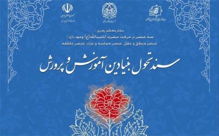 برگزاری نشست «ارائه و نقد الگوی اجرایی‌سازی سند تحول بنیادین آموزش و پرورش»