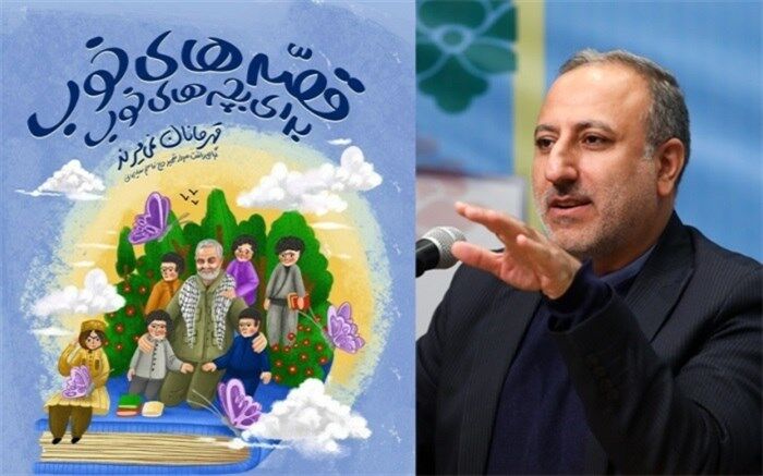 برگزاری رویداد «قصه‌های خوب برای بچه‌های خوب»