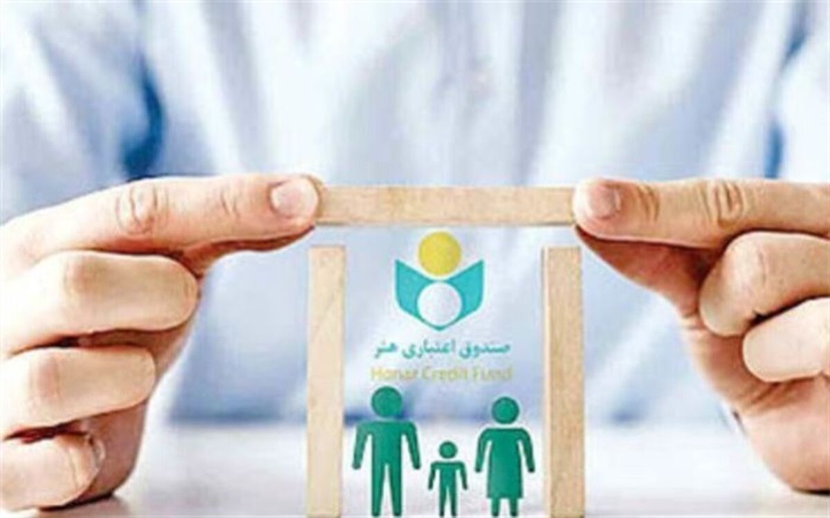 افزایش سه برابری اعطای تسهیلات قرض‌الحسنه به اعضای صندوق اعتباری هنر