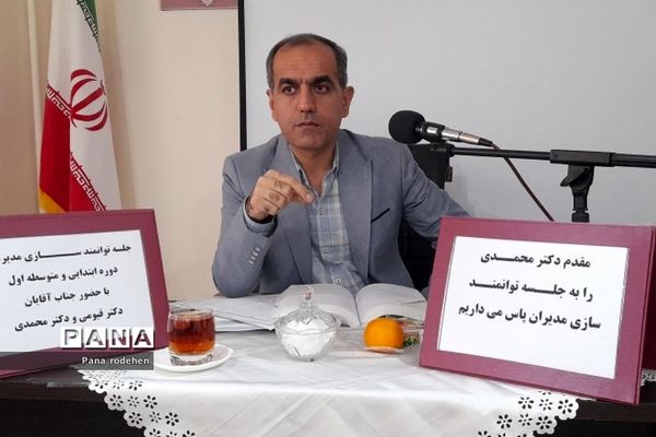 برگزاری جلسه توانمندسازی مدیران ابتدایی و متوسطه اول در آموزش و پرورش رودهن