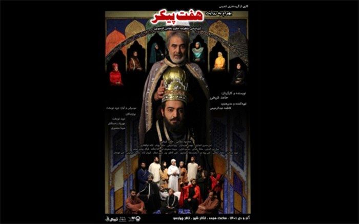 «بهرام به روایت هفت پیکر» درتالارچهارسو تماشایی می‌شود
