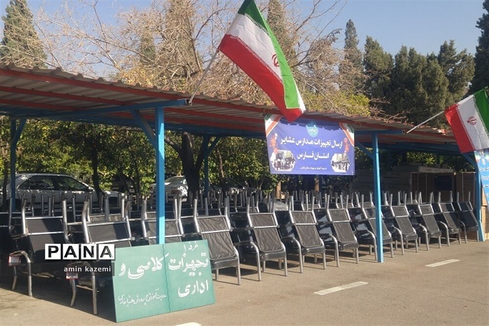 ارسال تجهیزات به مدارس عشایری فارس