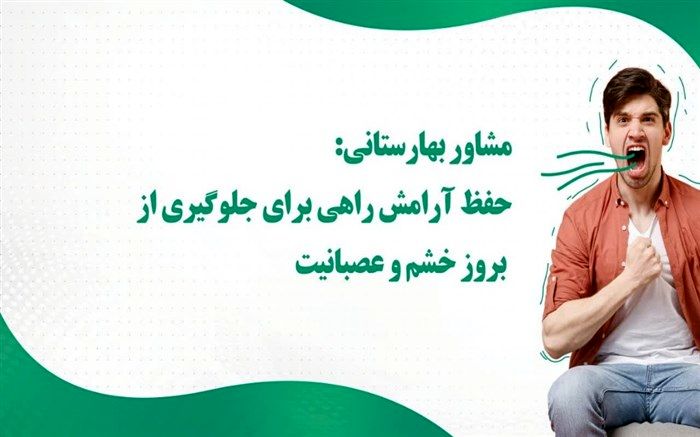 حفظ آرامش، راهی برای جلوگیری از بروز خشم و عصبانیت