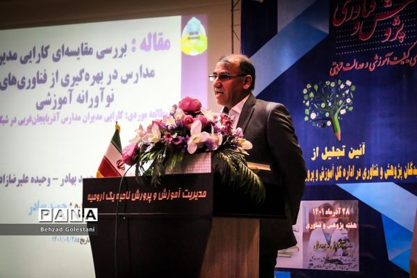 آیین تجلیل از برگزیدگان پژوهش و فناوری آذربایجان غربی