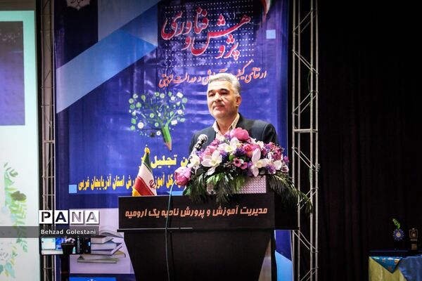 آیین تجلیل از برگزیدگان پژوهش و فناوری آذربایجان غربی