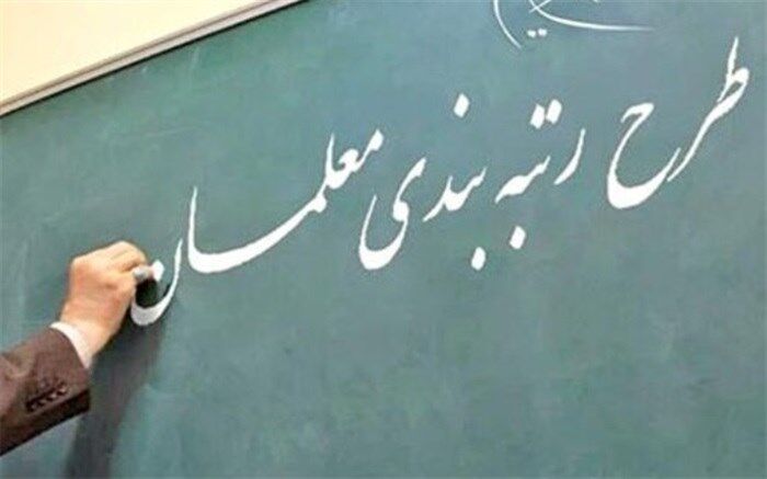 «کارنامه» ۶۰۰ هزار معلم برای تعیین «رتبه» صادر شد
