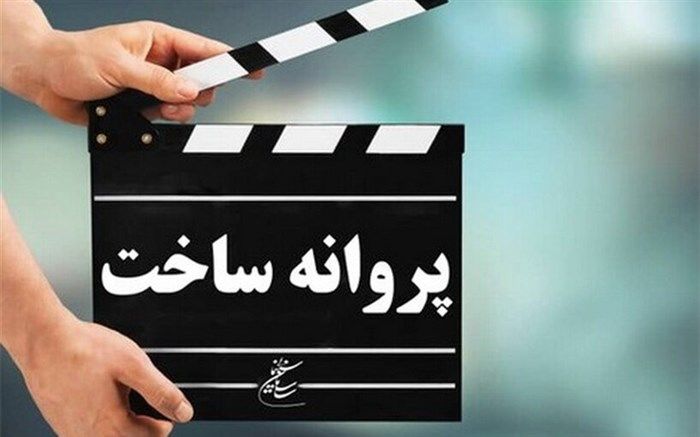 موافقت با صدور پروانه ساخت ۴ فیلم‌نامه سینمایی