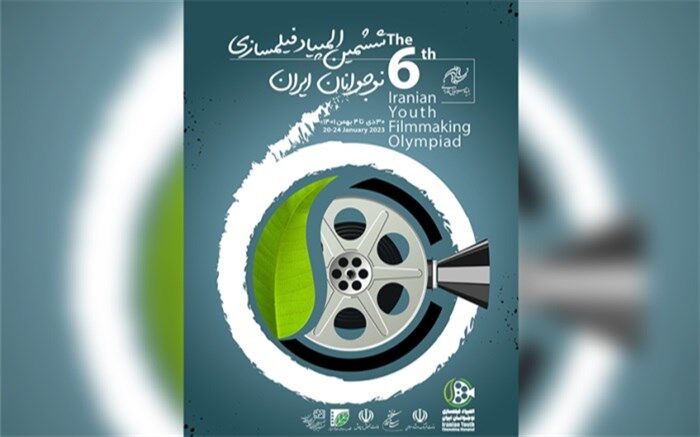مهلت ارسال اثر به المپیاد فیلمسازی نوجوانان ایران تمدید شد