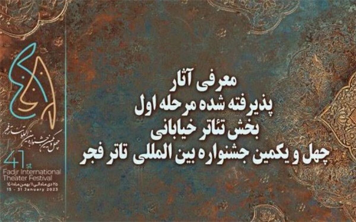 آثار پذیرفته شده مرحله اول بخش خیابانی جشنواره تئاتر فجر معرفی شدند