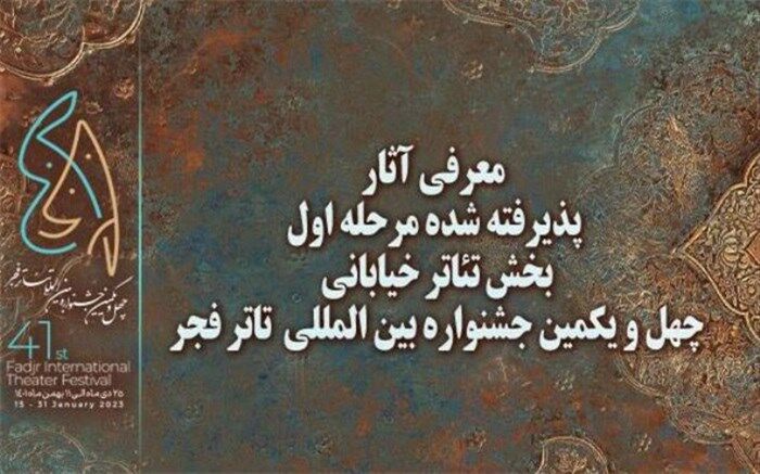 آثار پذیرفته شده مرحله اول بخش خیابانی جشنواره تئاتر فجر معرفی شدند