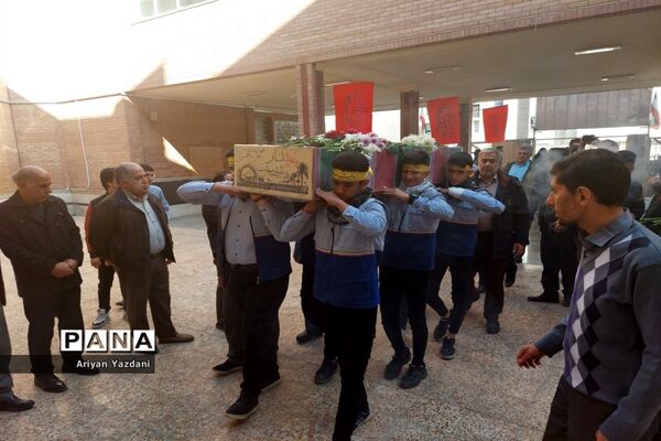 مراسم تشییع شهید گمنام دوران دفاع مقدس در دبیرستان متوسطه دوم شاهد خوانساری ناحیه یک شیراز