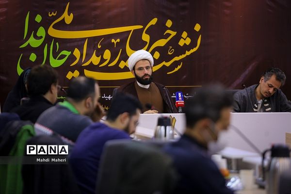 نشست خبری رویداد ملی « جان فدا »