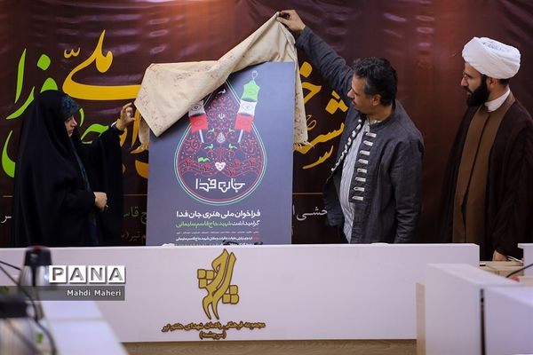 نشست خبری رویداد ملی « جان فدا »