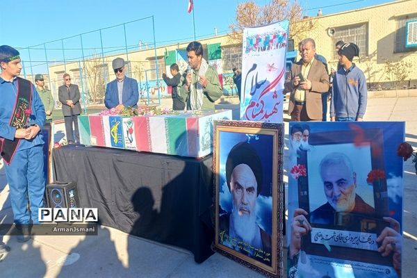 تشییع شهید گمنام در دبیرستان شهید رحمانی کندر