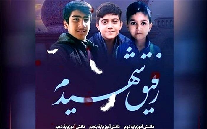 پویش  اجرای سرود« رفیق شهیدم » در مدارس بهارستان دو/فیلم