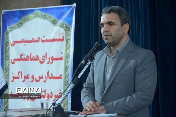 نشست شورای هماهنگی مدارس و مراکز غیر‌دولتی استان بوشهر با حضور معاون وزیر