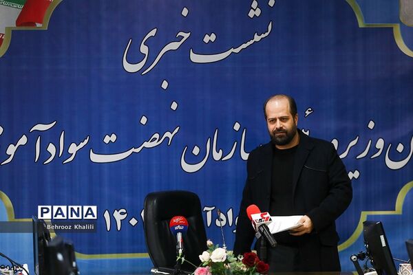 نشست خبری رئیس سازمان نهضت سوادآموزی