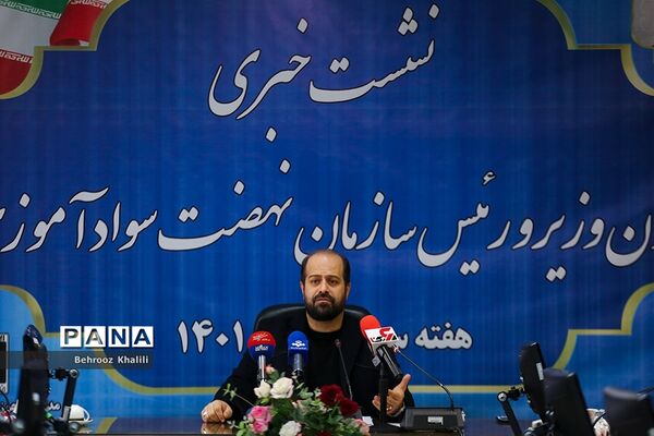 نشست خبری رئیس سازمان نهضت سوادآموزی