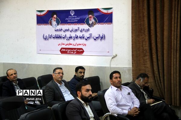 برگزاری دوره آموزشی قوانین، آئین نامه ها و مقررات تخلفات اداری ویژه مدیران مدارس بهبهان