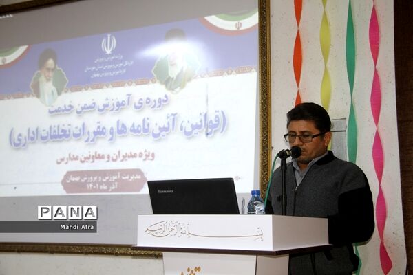 برگزاری دوره آموزشی قوانین، آئین نامه ها و مقررات تخلفات اداری ویژه مدیران مدارس بهبهان