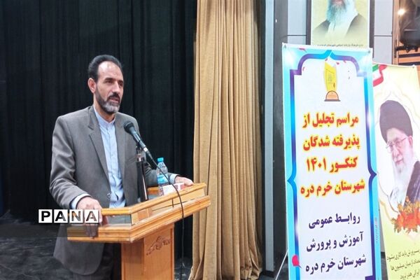 مراسم تجلیل از دانش‌آموزان موفق در کنکور سراسری 1401 شهرستان خرمدره