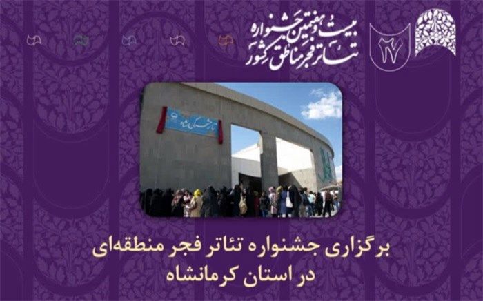 چراغ جشنواره‌های تئاتر منطقه‌ای فجر بعد از هفت سال وقفه  در کرمانشاه روشن می‌شود