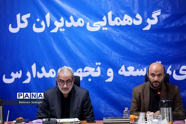گردهمایی مدیران کل نوسازی، توسعه و تجهیز مدارس استان‌های کشور