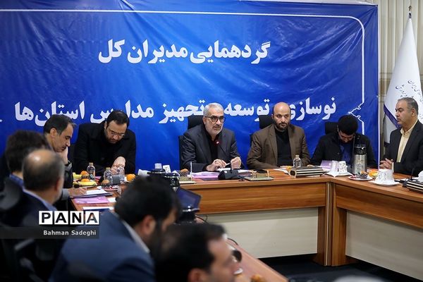 گردهمایی مدیران کل نوسازی، توسعه و تجهیز مدارس استان‌های کشور