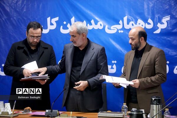 گردهمایی مدیران کل نوسازی، توسعه و تجهیز مدارس استان‌های کشور