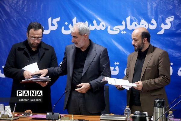 گردهمایی مدیران کل نوسازی، توسعه و تجهیز مدارس استان‌های کشور