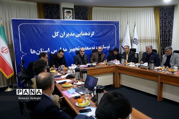 گردهمایی مدیران کل نوسازی، توسعه و تجهیز مدارس استان‌های کشور