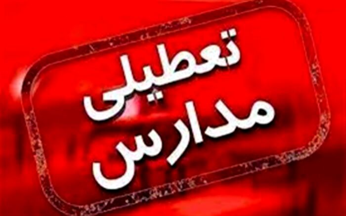 تعطیلی و آغاز با تاخیر مدارس در برخی نقاط استان اصفهان