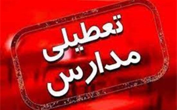 تعطیلی و آغاز با تاخیر مدارس در برخی نقاط استان اصفهان