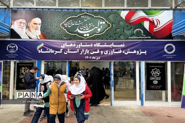 نمایشگاه دستاوردهای پژوهش، فناوری و فن‌بازار استان کرمانشاه