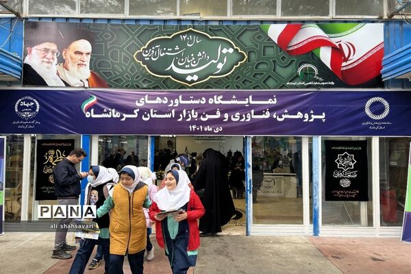 نمایشگاه دستاوردهای پژوهش، فناوری و فن‌بازار استان کرمانشاه