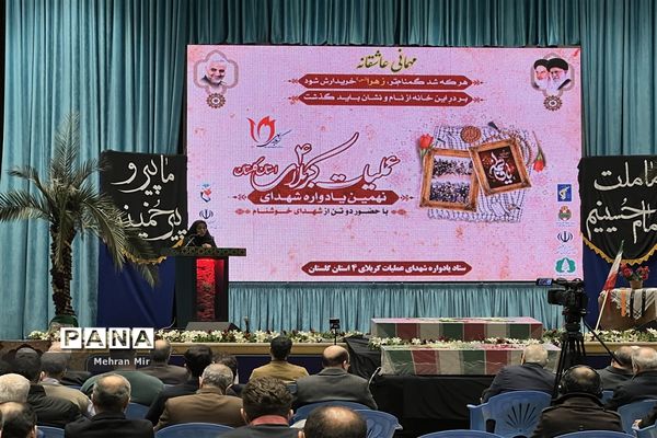 نهمین یادواره ی شهدای عملیات کربلای ۴ در گلستان