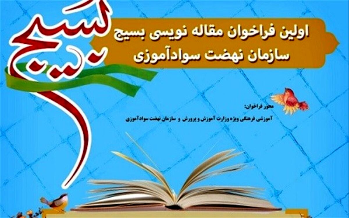 سازمان نهضت سوادآموزی  با مشارکت بسیج مسابقه مقاله‌نویسی برگزار می‌کند