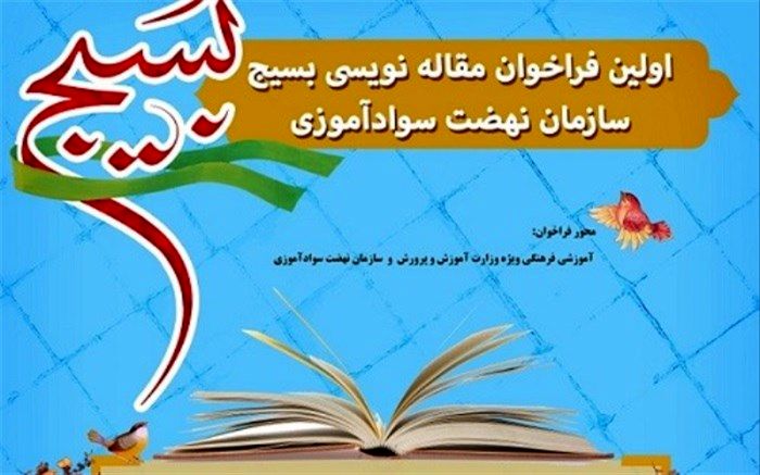 سازمان نهضت سوادآموزی  با مشارکت بسیج مسابقه مقاله‌نویسی برگزار می‌کند