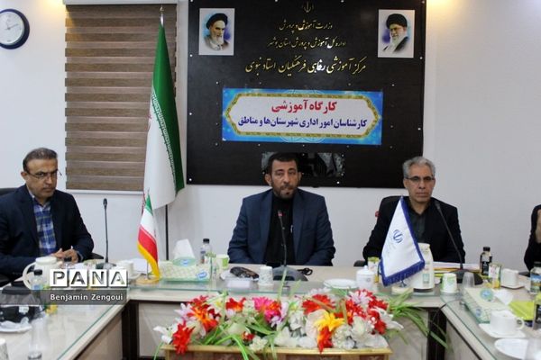 کارگاه آموزشی کارشناسان امور اداری شهرستان‌ها و مناطق آموزش و پرورش استان بوشهر