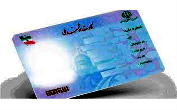 صدور تمام کارت‌های ملی تا پایان سال