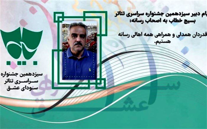 پیام دبیر سیزدهمین جشنواره سراسری تئاتر بسیج خطاب به اصحاب رسانه